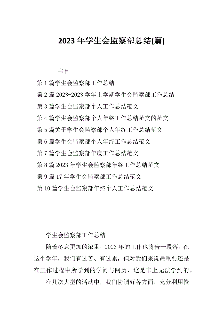 2023年学生会监察部总结(篇)_第1页