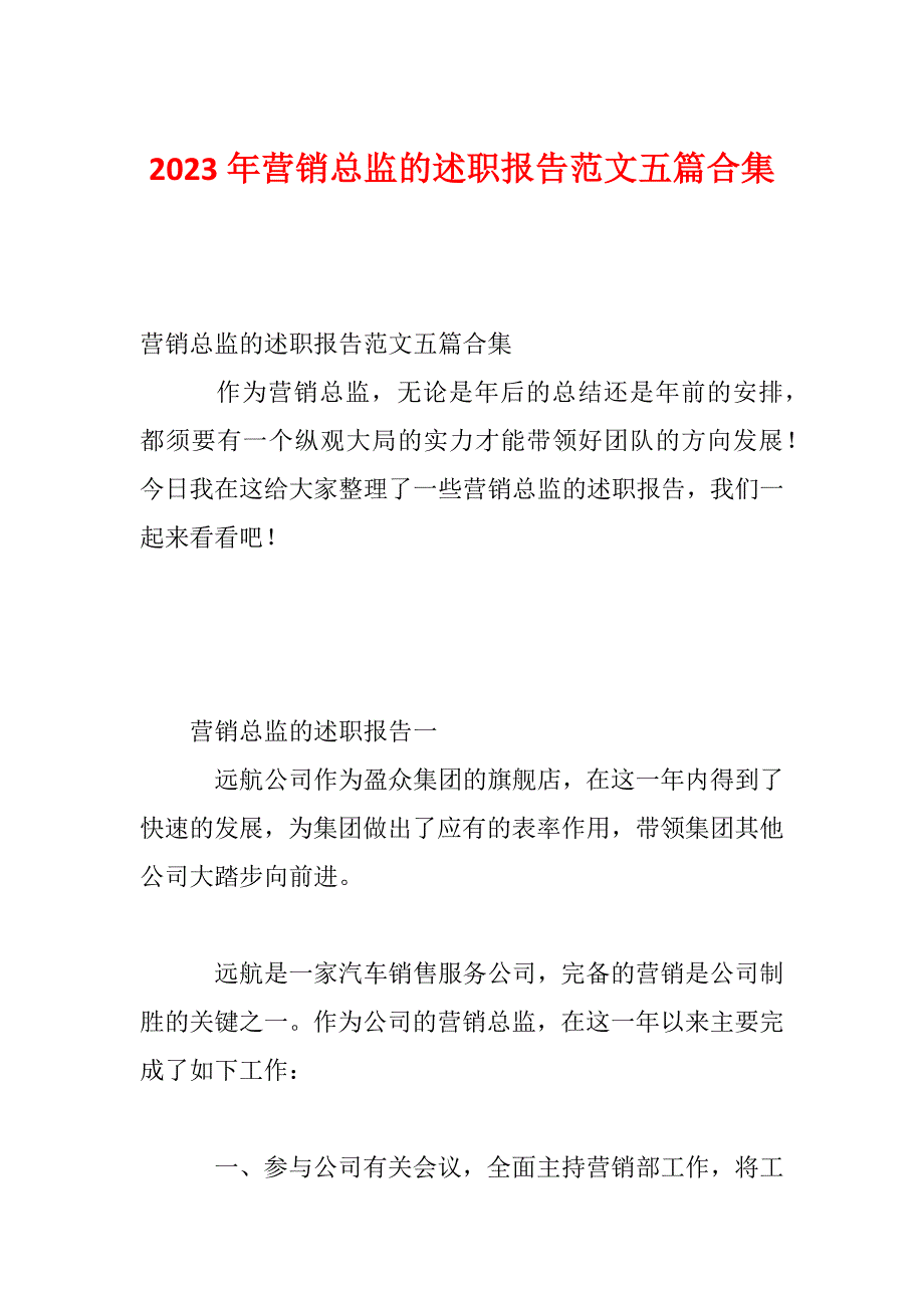 2023年营销总监的述职报告范文五篇合集_第1页