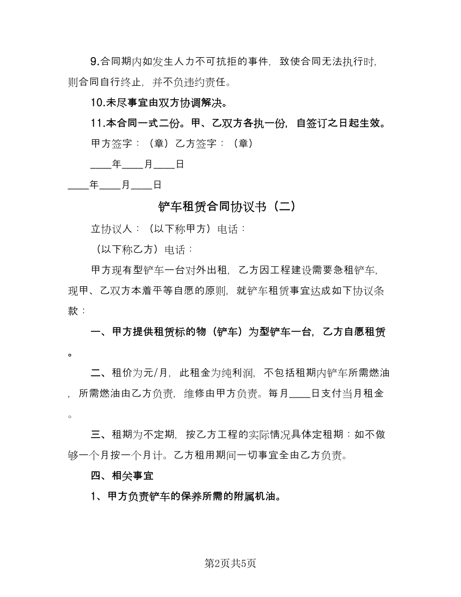 铲车租赁合同协议书（三篇）.doc_第2页