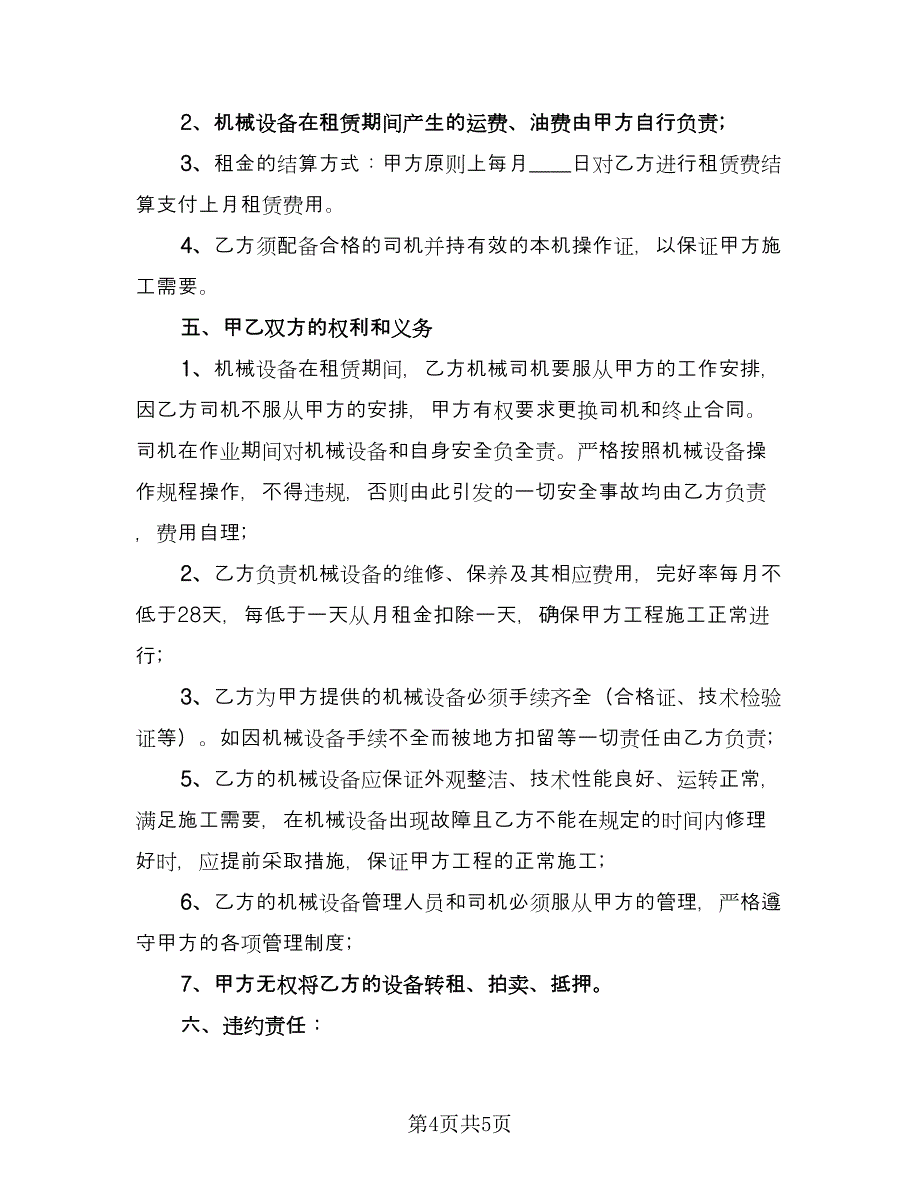 铲车租赁合同协议书（三篇）.doc_第4页