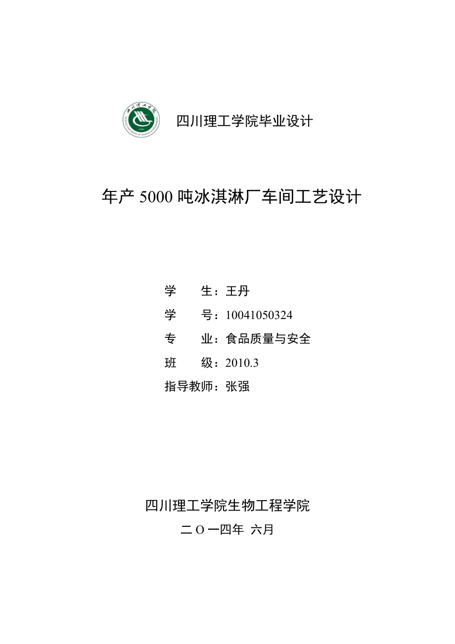 年产5000吨冰淇淋厂车间工艺设计_第1页