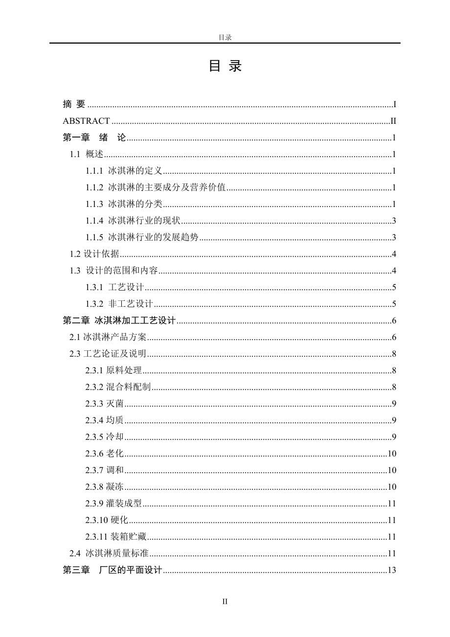 年产5000吨冰淇淋厂车间工艺设计_第5页