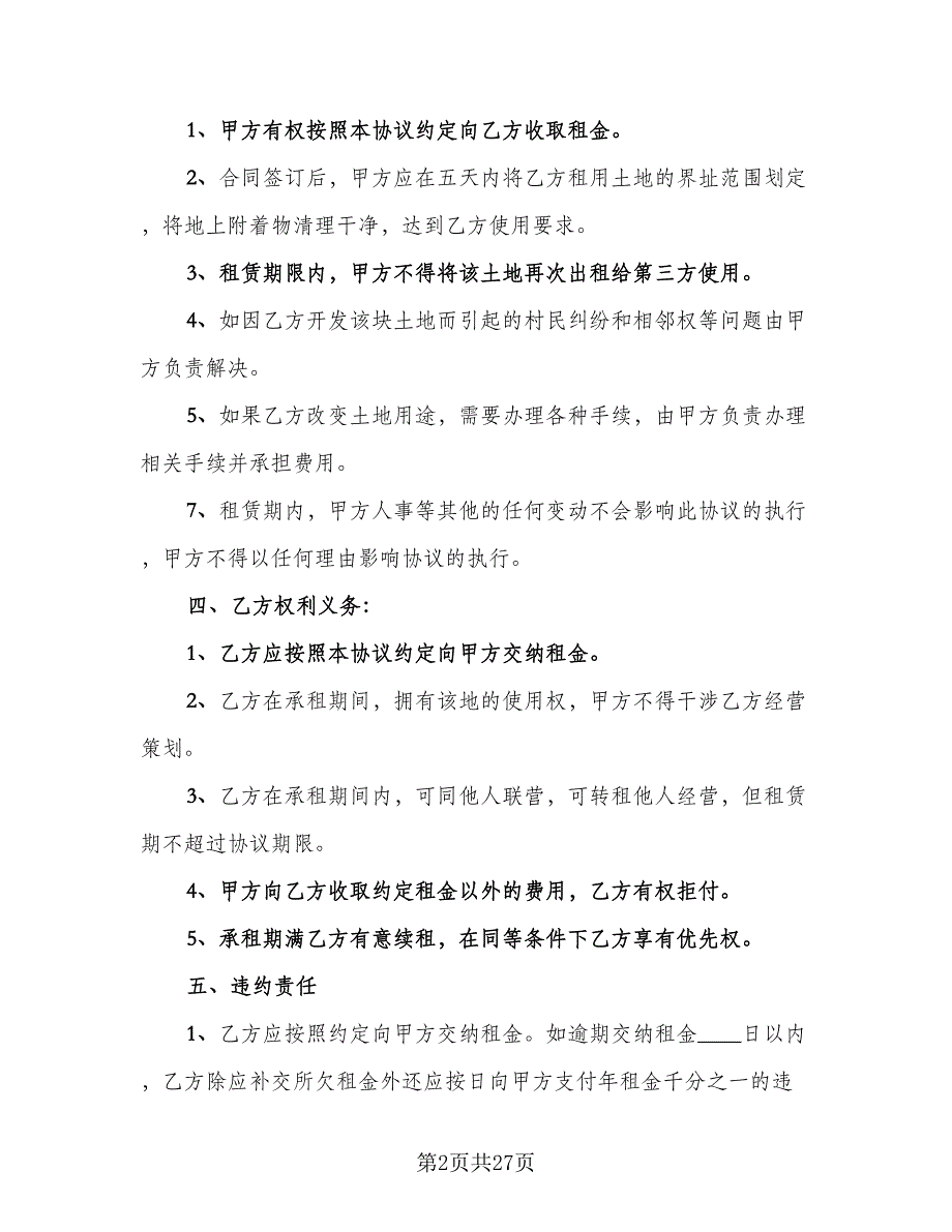 农田租赁协议范文（七篇）_第2页