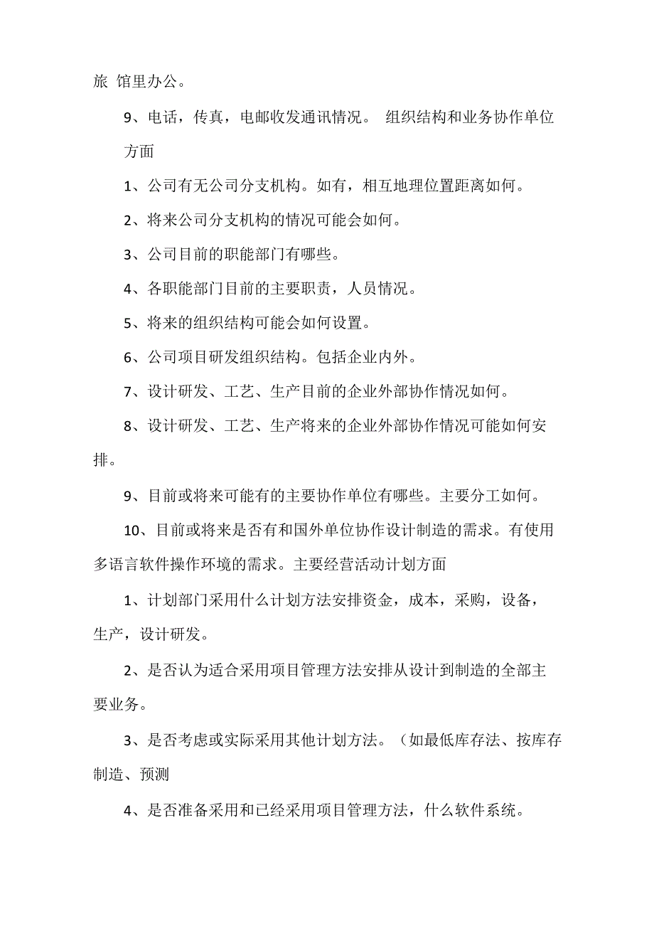 《PLM需求调研提纲(精)5篇范文》_第2页