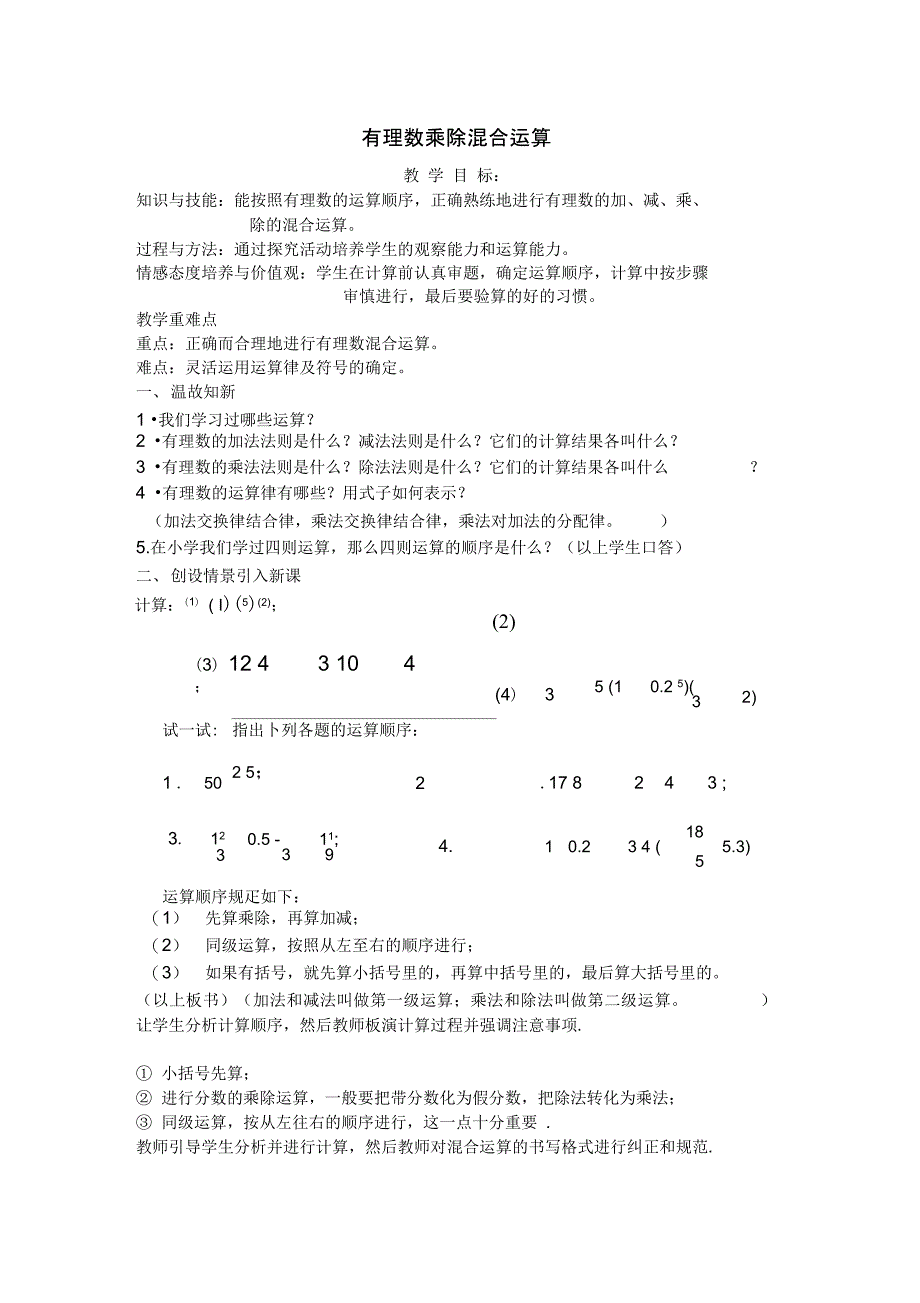 有理数四则混合运算法则_第1页