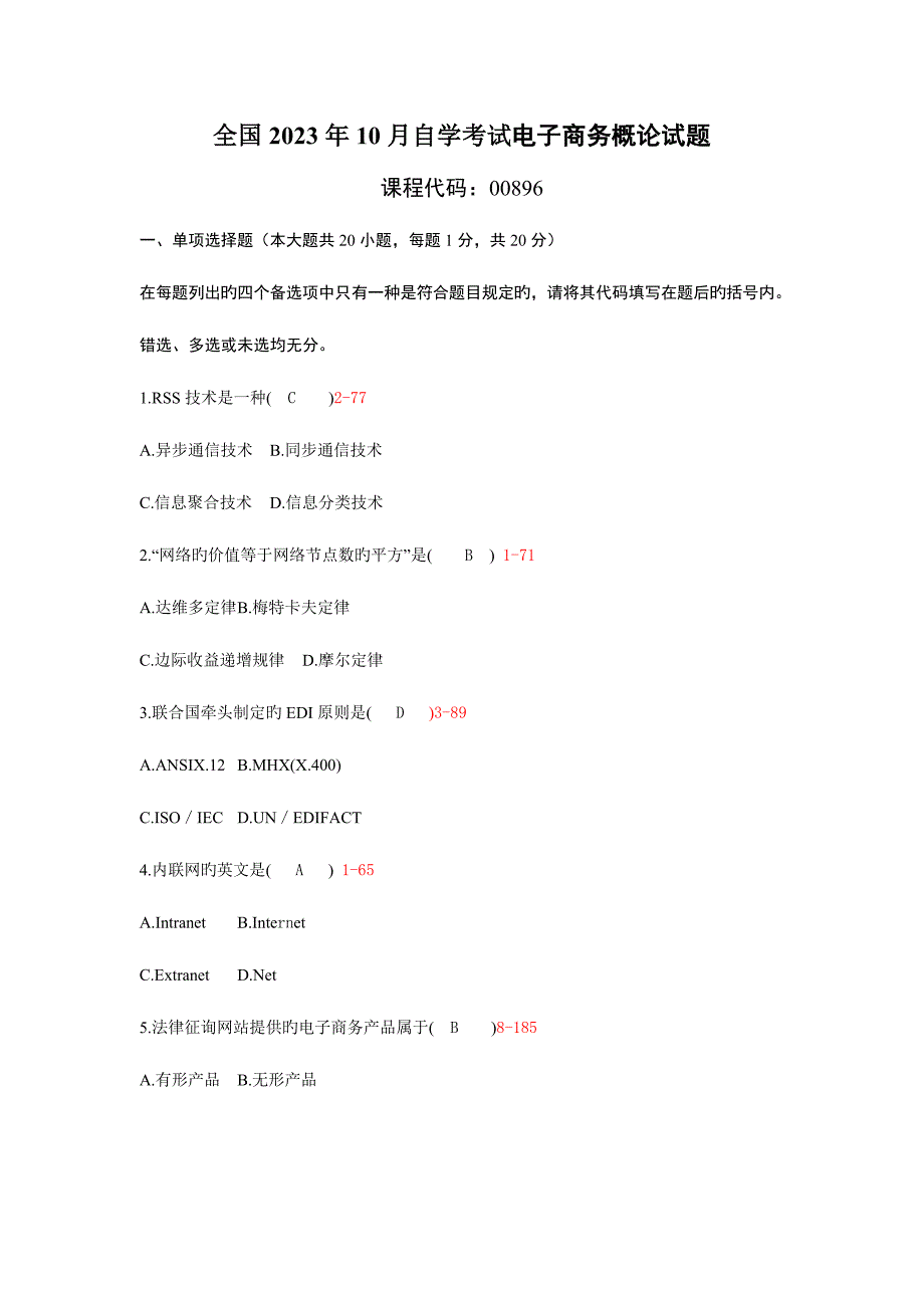 2023年自考电子商务概论历年真题及答案.doc_第1页