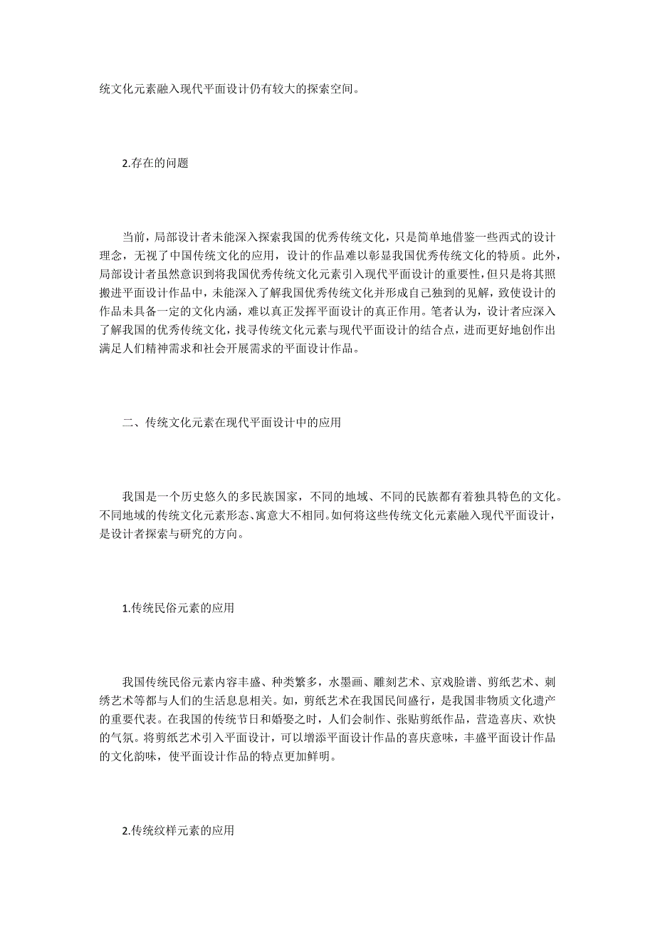 现代平面设计中传统文化元素的应用.doc_第2页