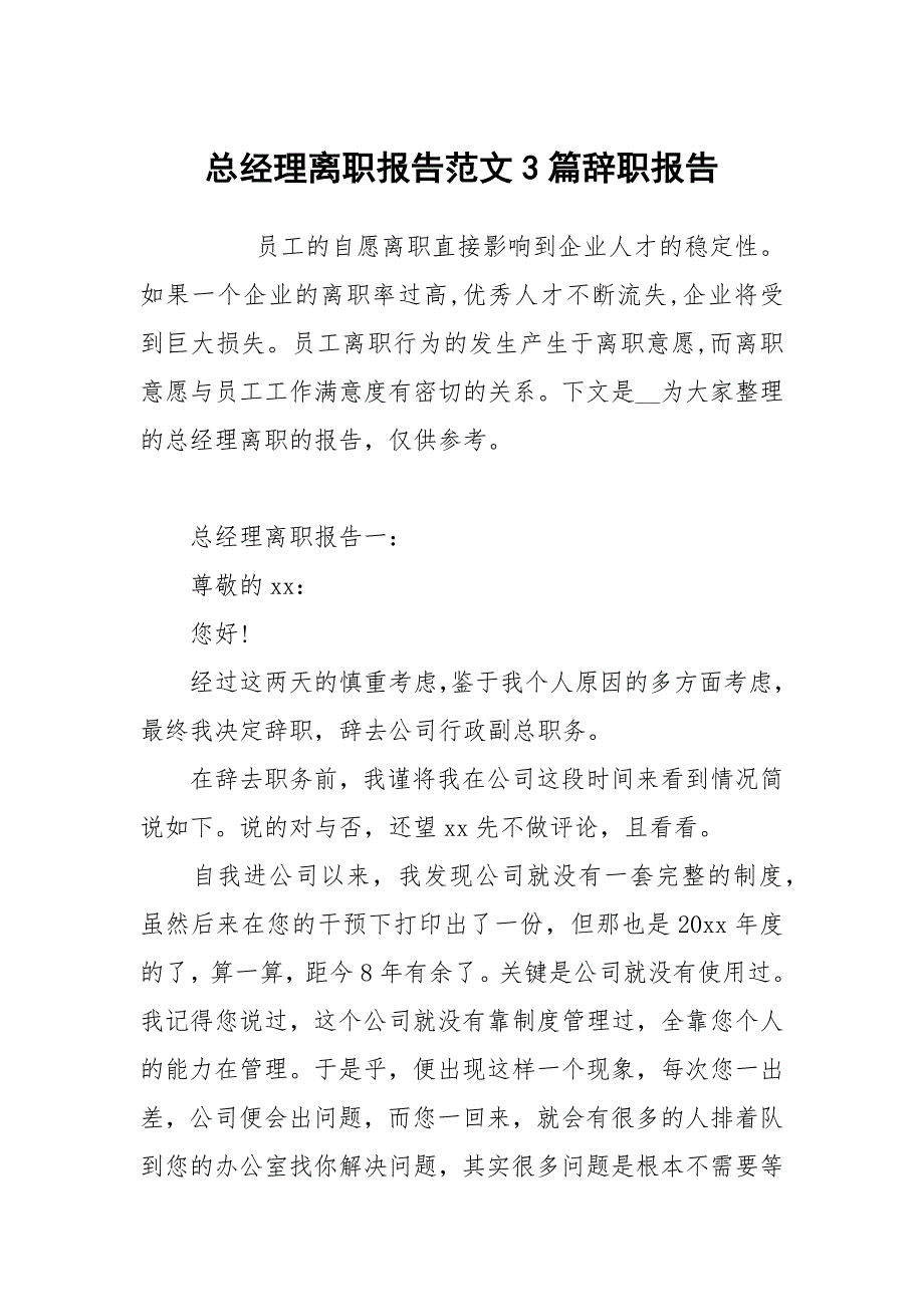 总经理离职报告范文3篇_第1页