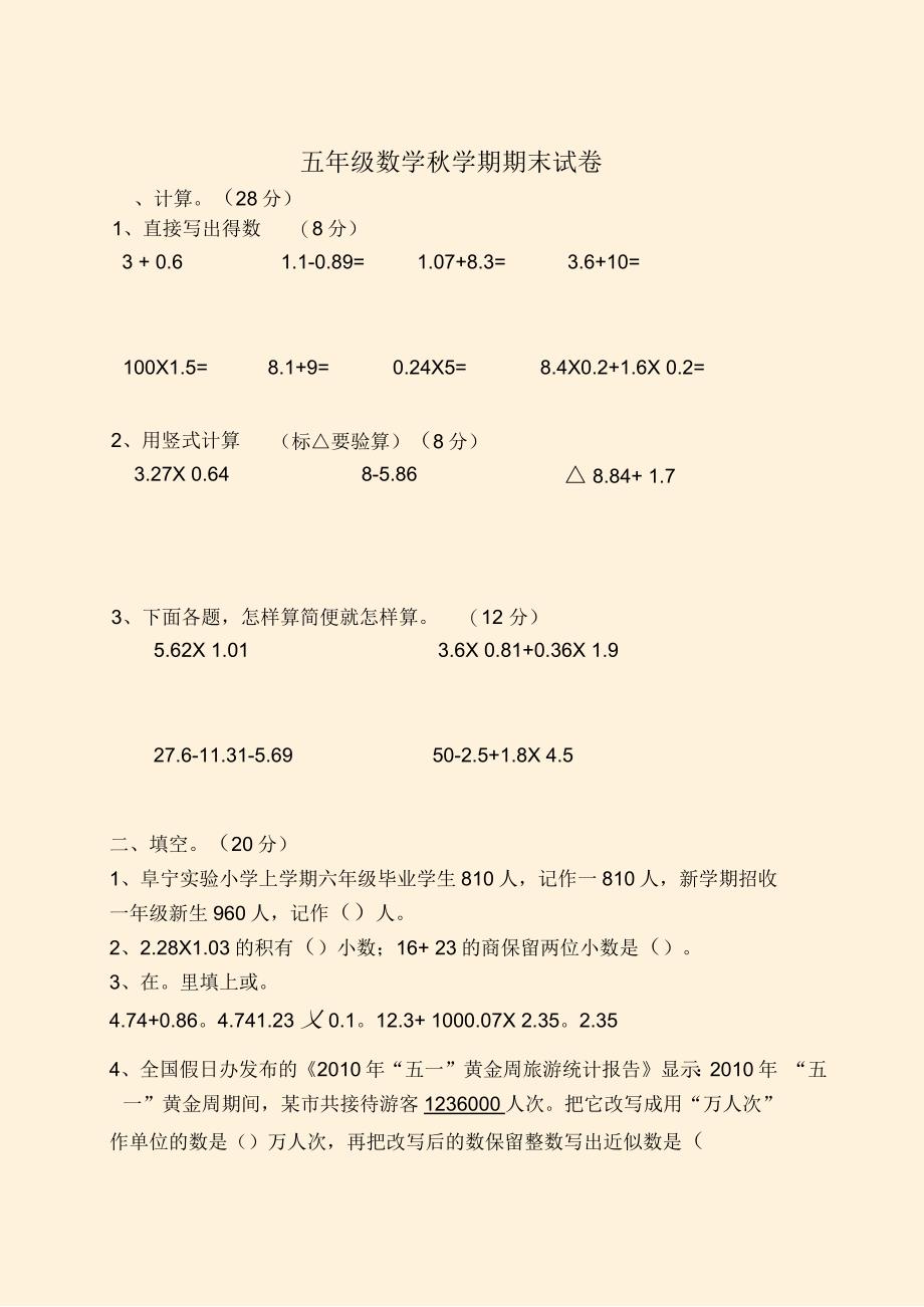 五年级数学秋学期期末试卷_第1页