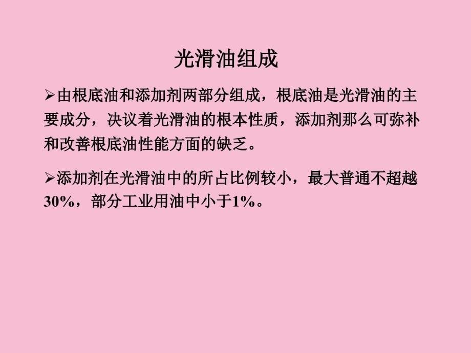 汽车润滑油添加剂ppt课件_第5页