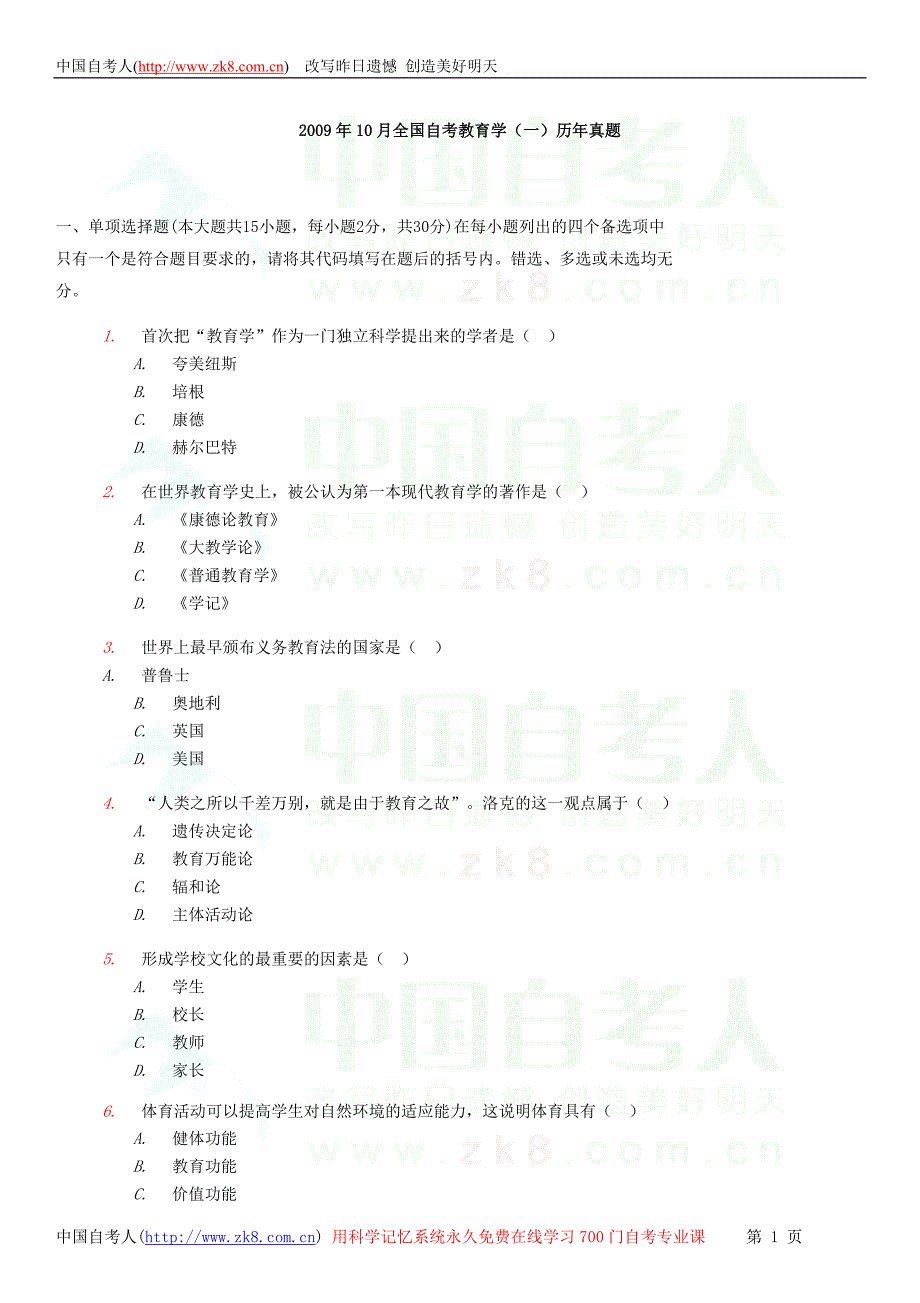 全国2009年10月自学考试00429《教育学（一）》历年真题.doc_第1页