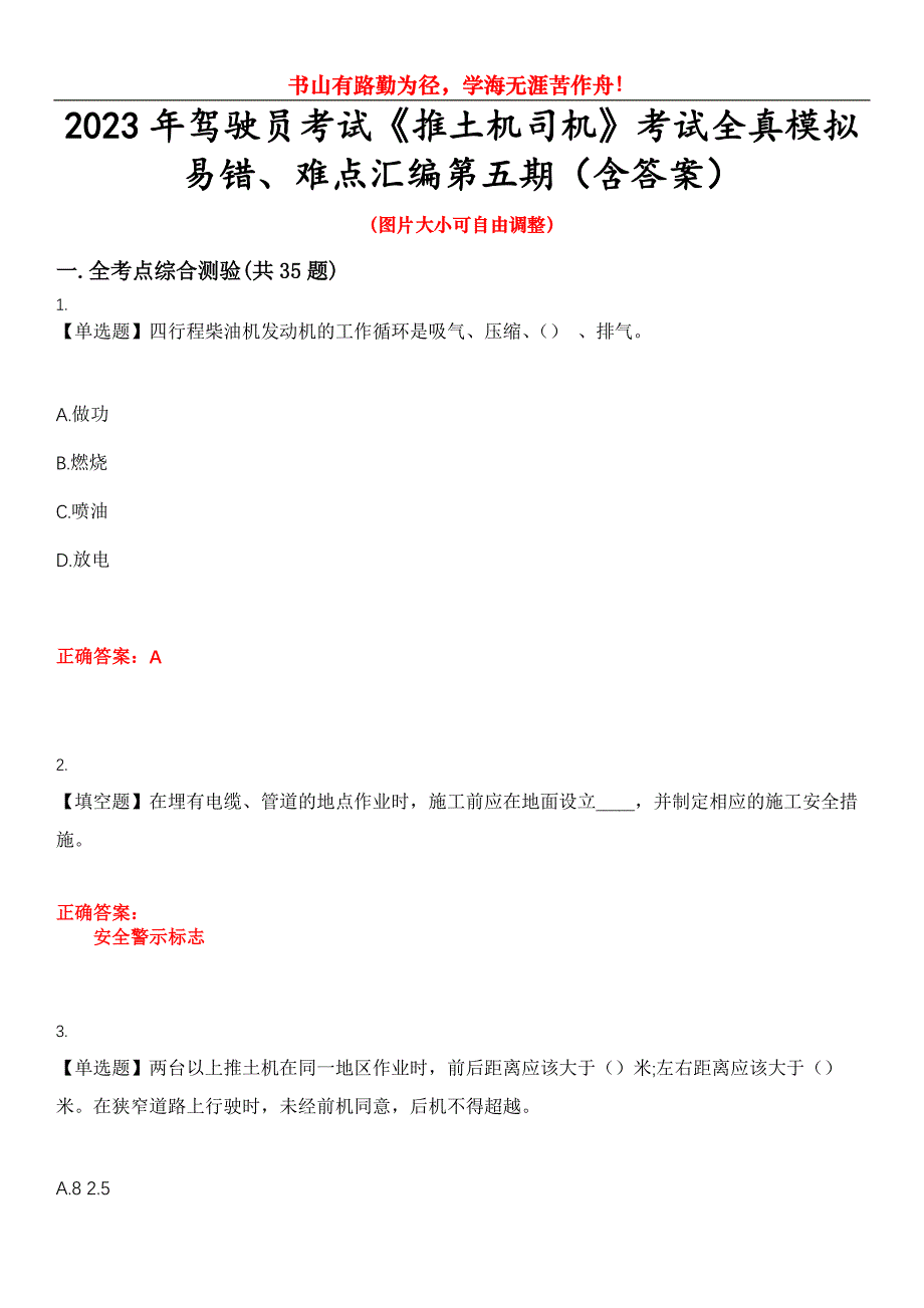 2023年驾驶员考试《推土机司机》考试全真模拟易错、难点汇编第五期（含答案）试卷号：5_第1页