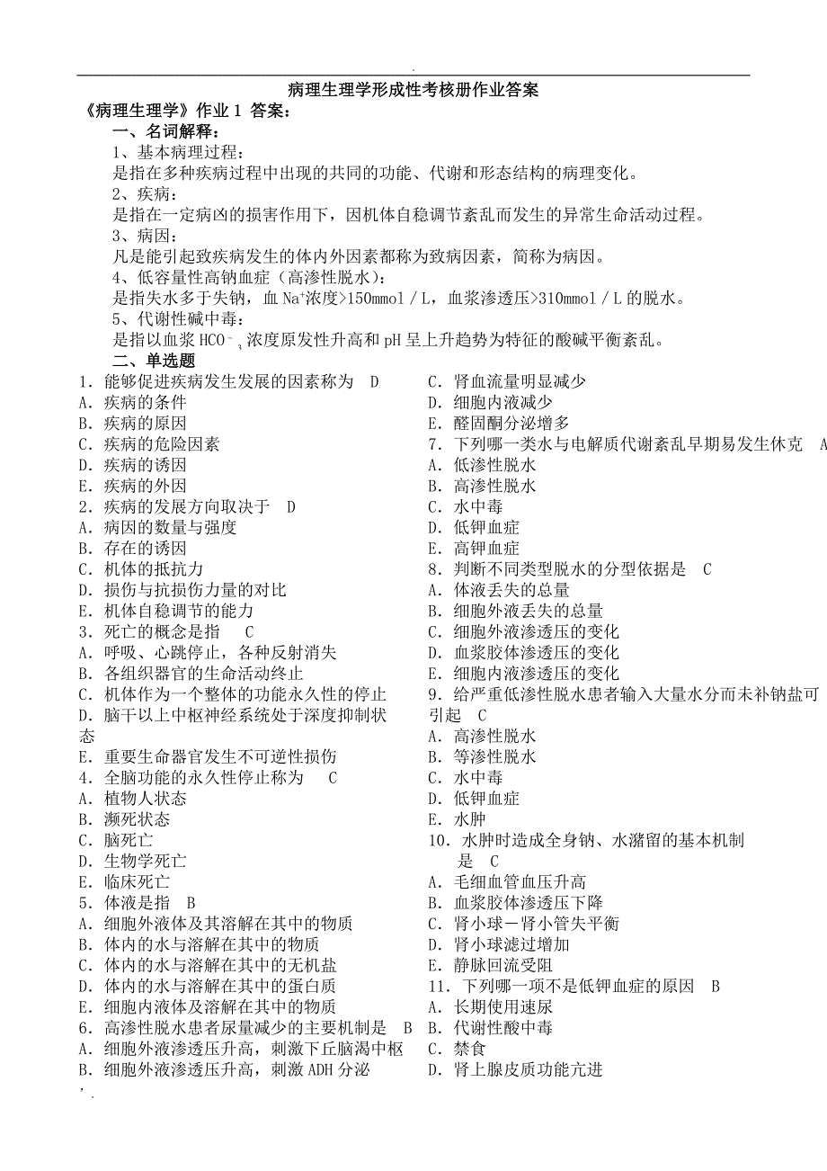 病理生理学形考作业答案_第1页