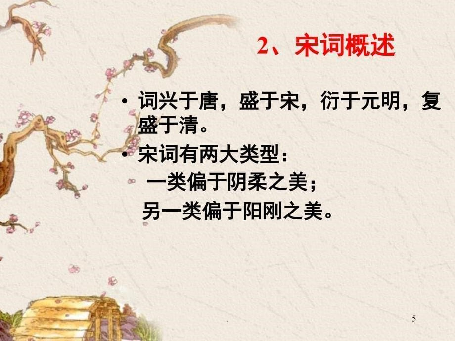 李清照专题介绍课堂PPT_第5页