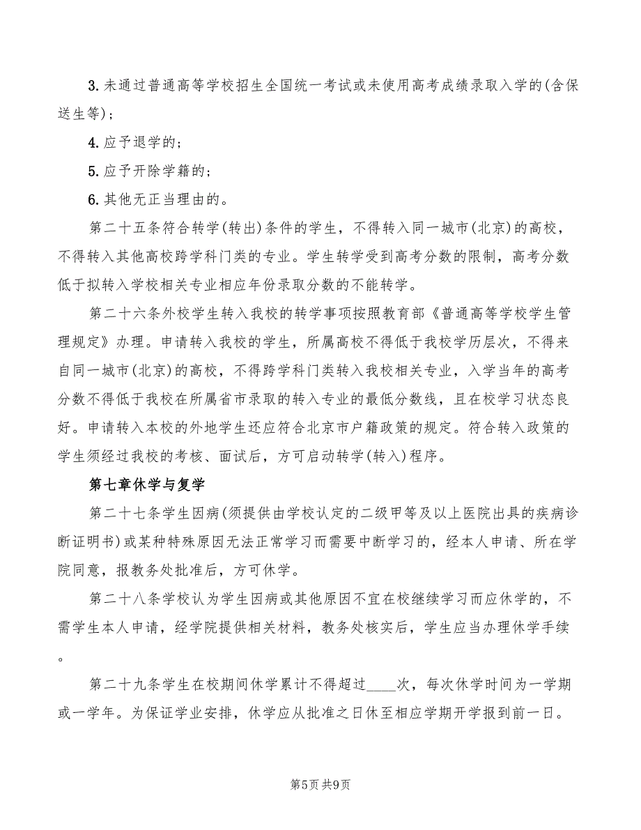 2022年本科学生学籍管理规定_第5页