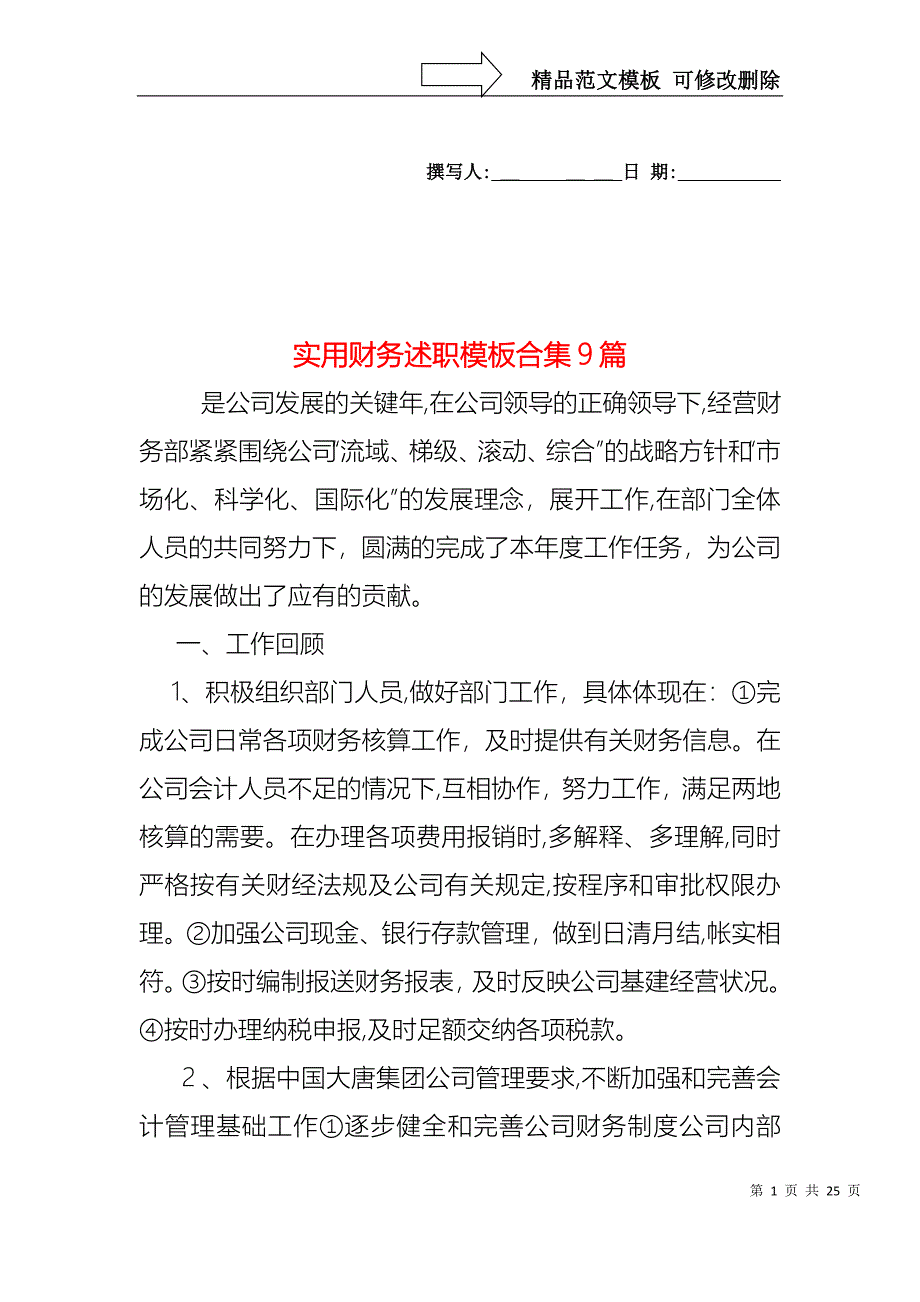 实用财务述职模板合集9篇_第1页