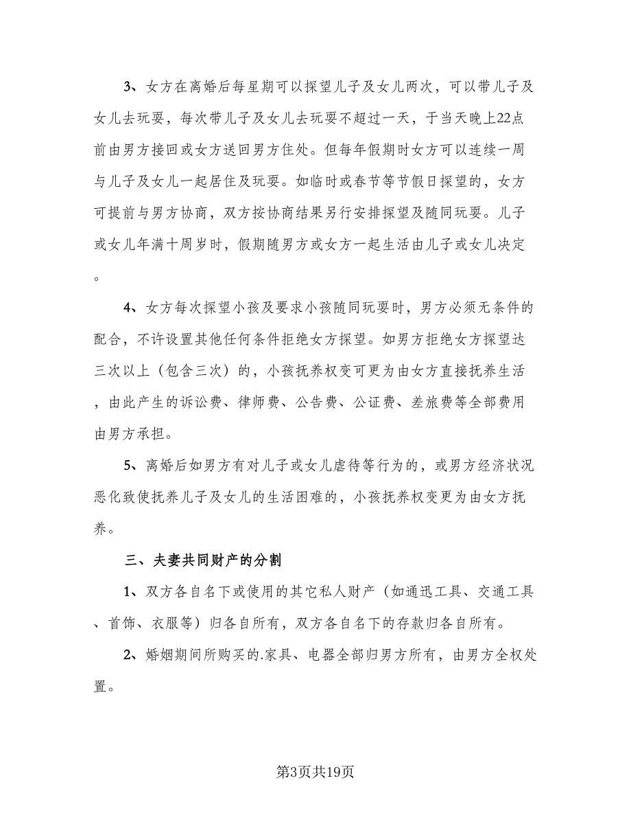 净身出户离婚协议书简洁范本（10篇）_第3页