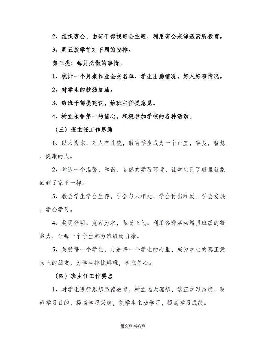 小学四年级班主任班级工作计划标准范文（2篇）.doc_第2页