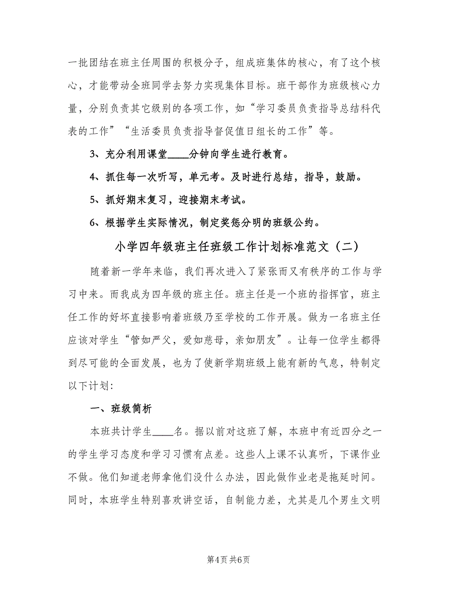 小学四年级班主任班级工作计划标准范文（2篇）.doc_第4页