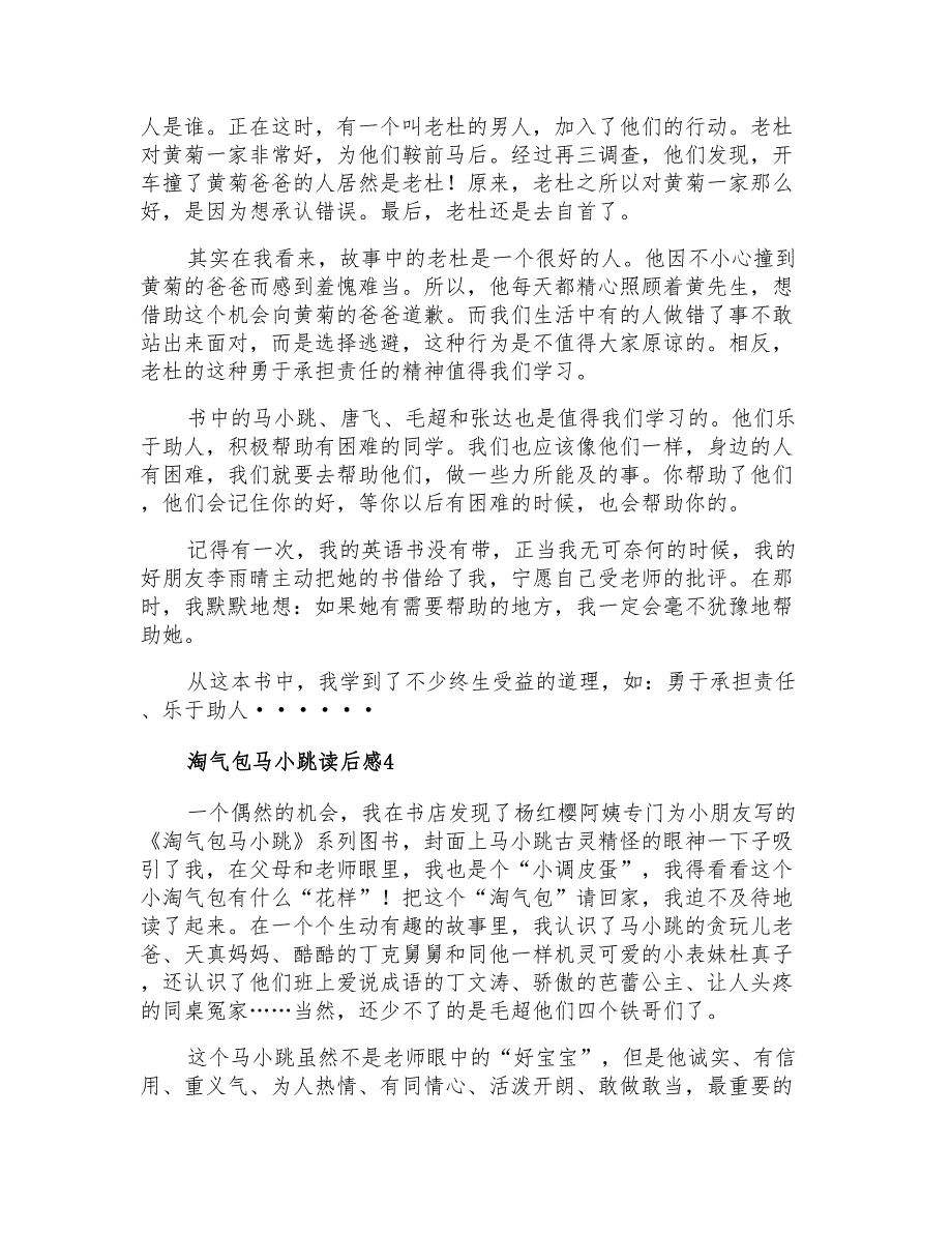 2021年淘气包马小跳读后感(15篇)_第3页