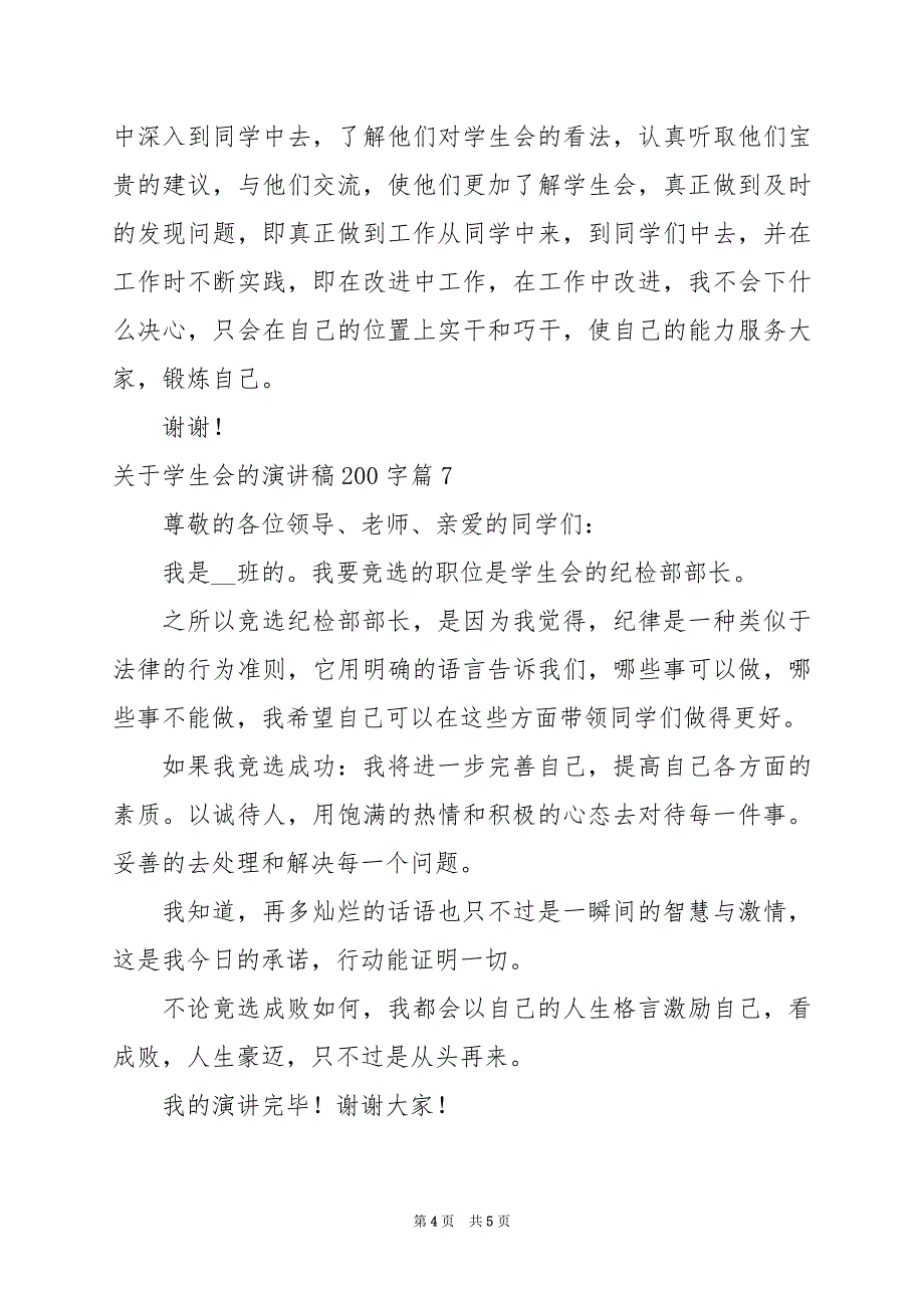 2024年关于学生会的演讲稿200字_第4页