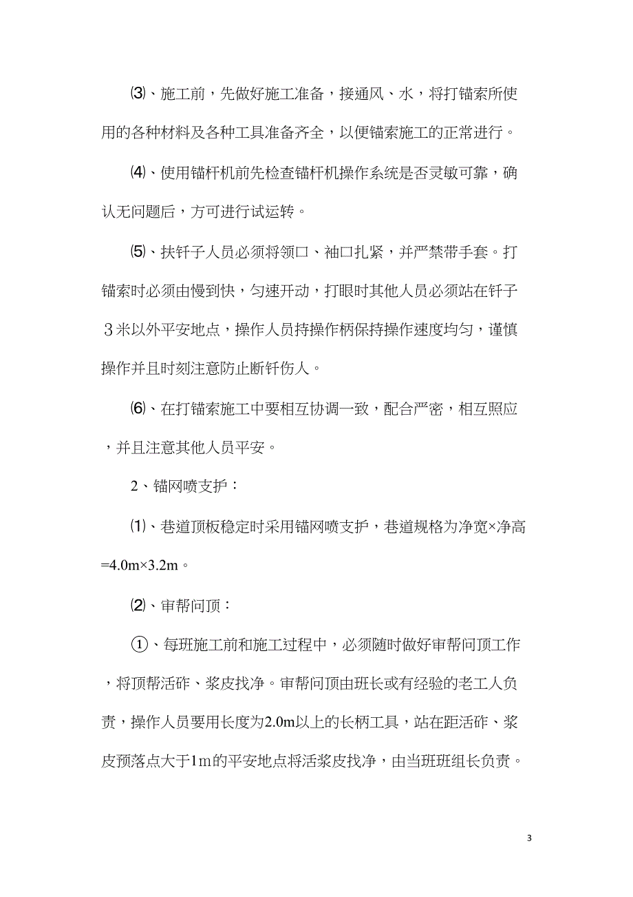 回风石门开口掘进安全技术措施_第3页