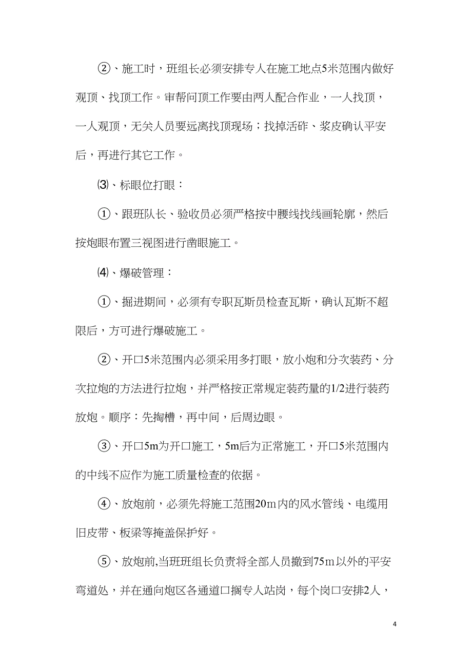 回风石门开口掘进安全技术措施_第4页