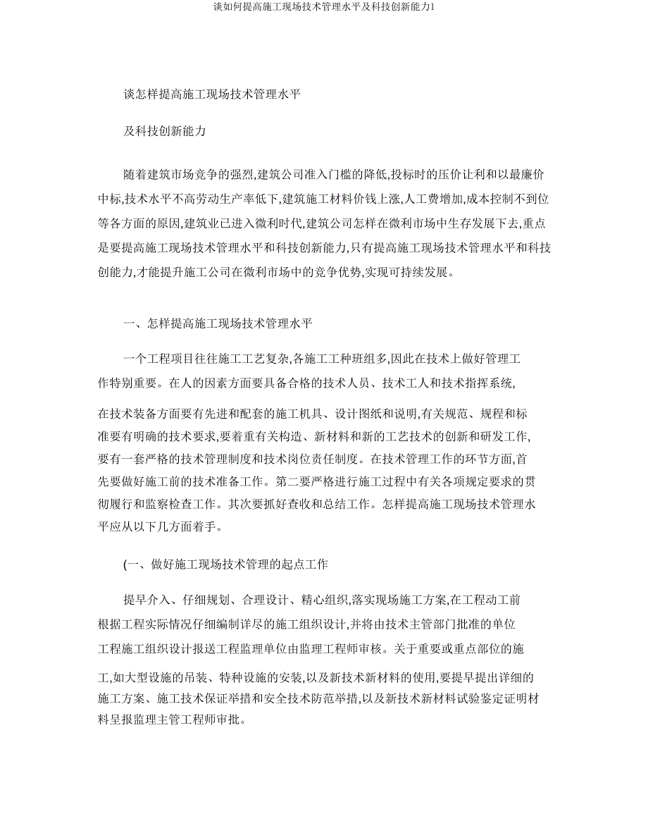 谈如何提高施工现场技术管理水平及科技创新能力1.doc_第1页