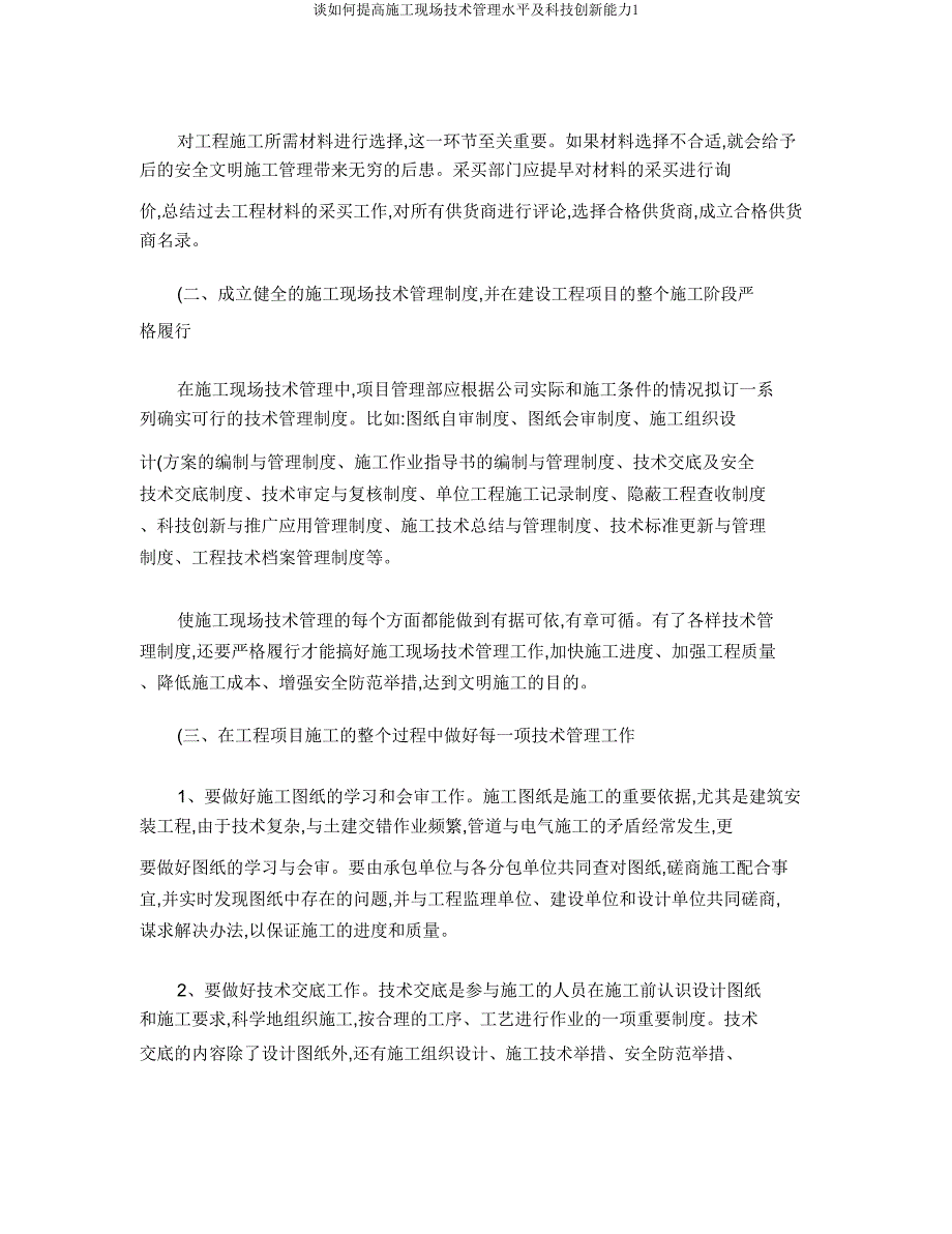 谈如何提高施工现场技术管理水平及科技创新能力1.doc_第2页