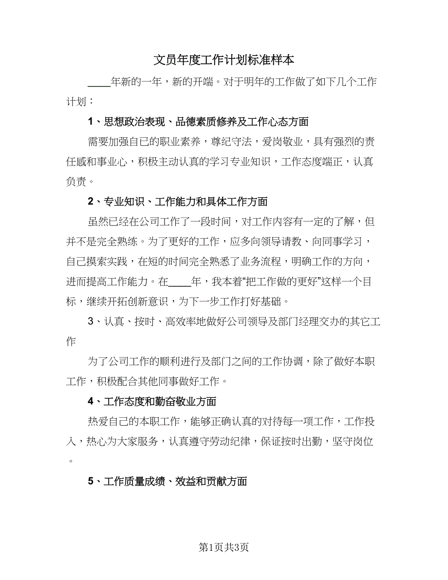 文员年度工作计划标准样本（二篇）.doc_第1页