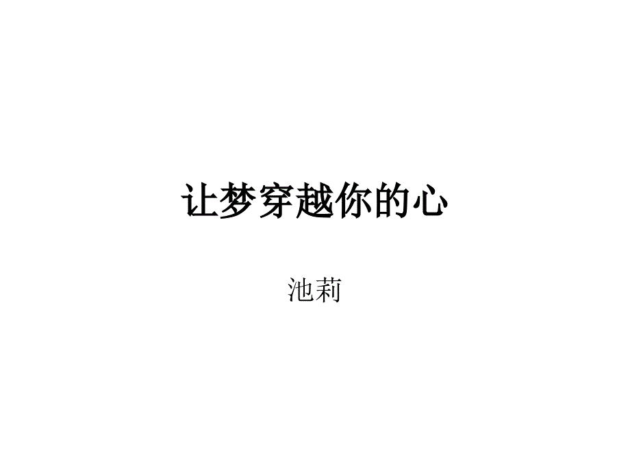 让梦穿越你的心课件_第1页