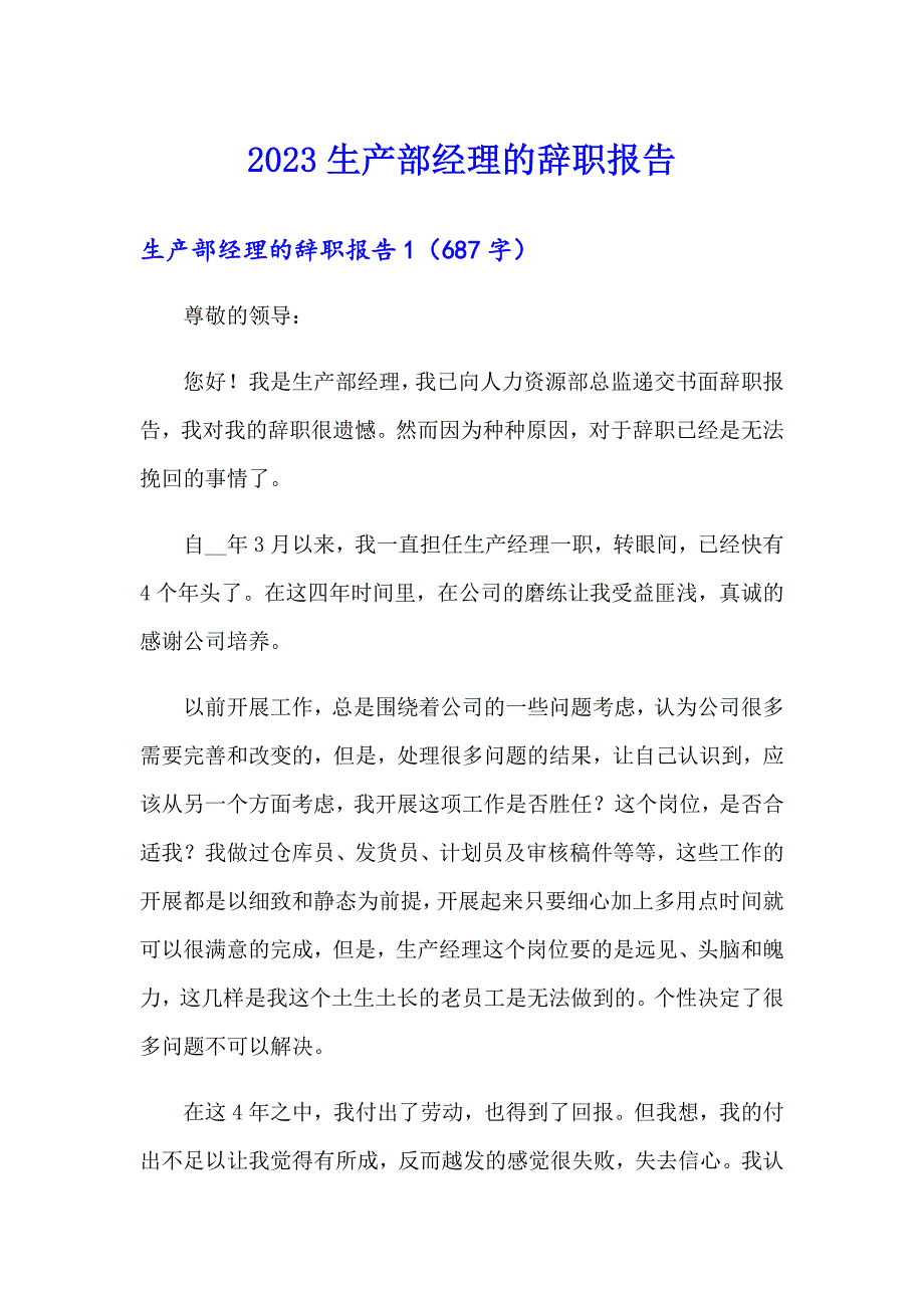 2023生产部经理的辞职报告_第1页