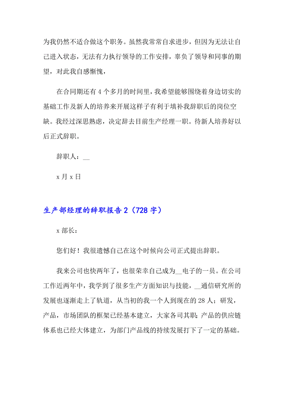 2023生产部经理的辞职报告_第2页