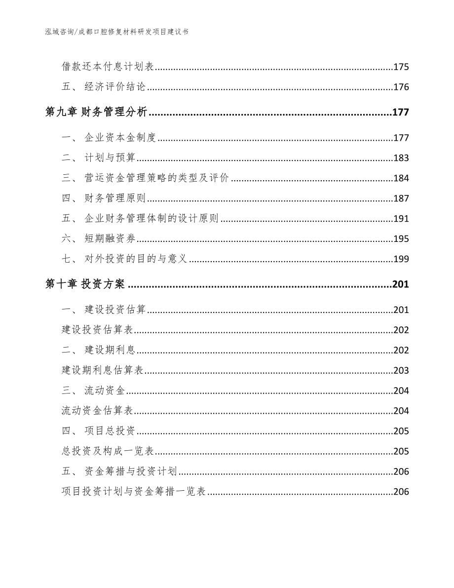 成都口腔修复材料研发项目建议书_模板范文_第5页