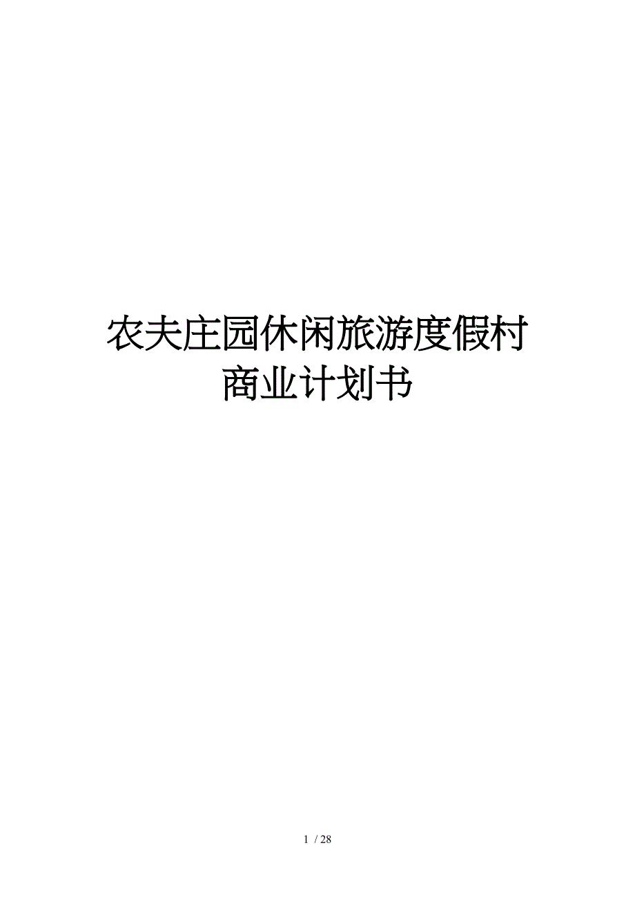 农夫庄园休闲旅游度假村商业实施计划书_第1页