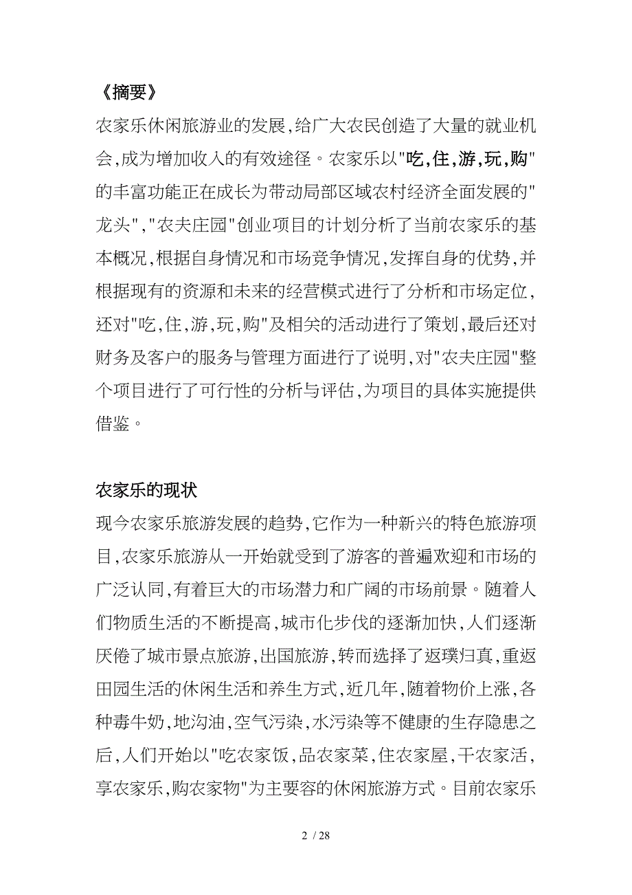 农夫庄园休闲旅游度假村商业实施计划书_第2页