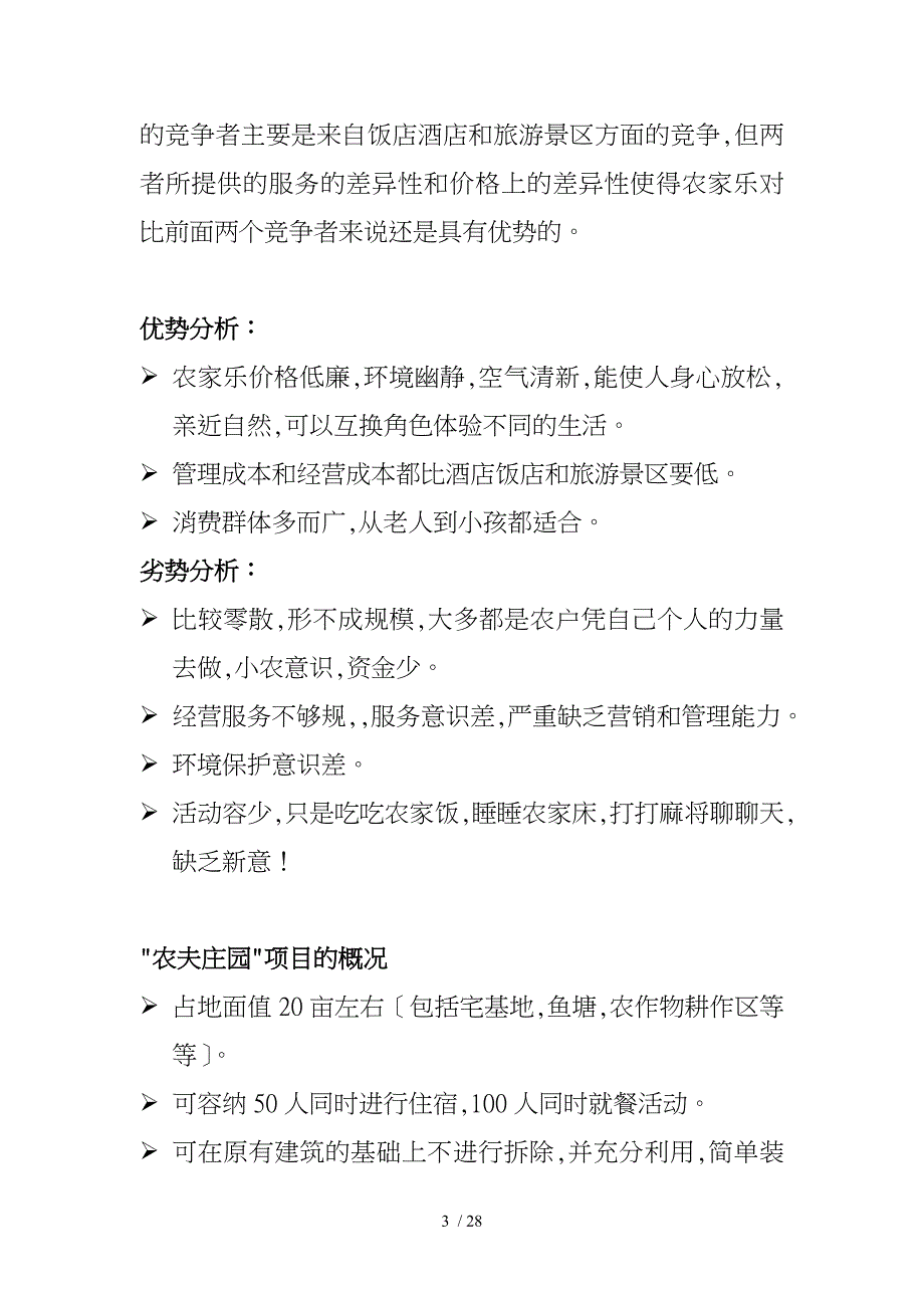 农夫庄园休闲旅游度假村商业实施计划书_第3页