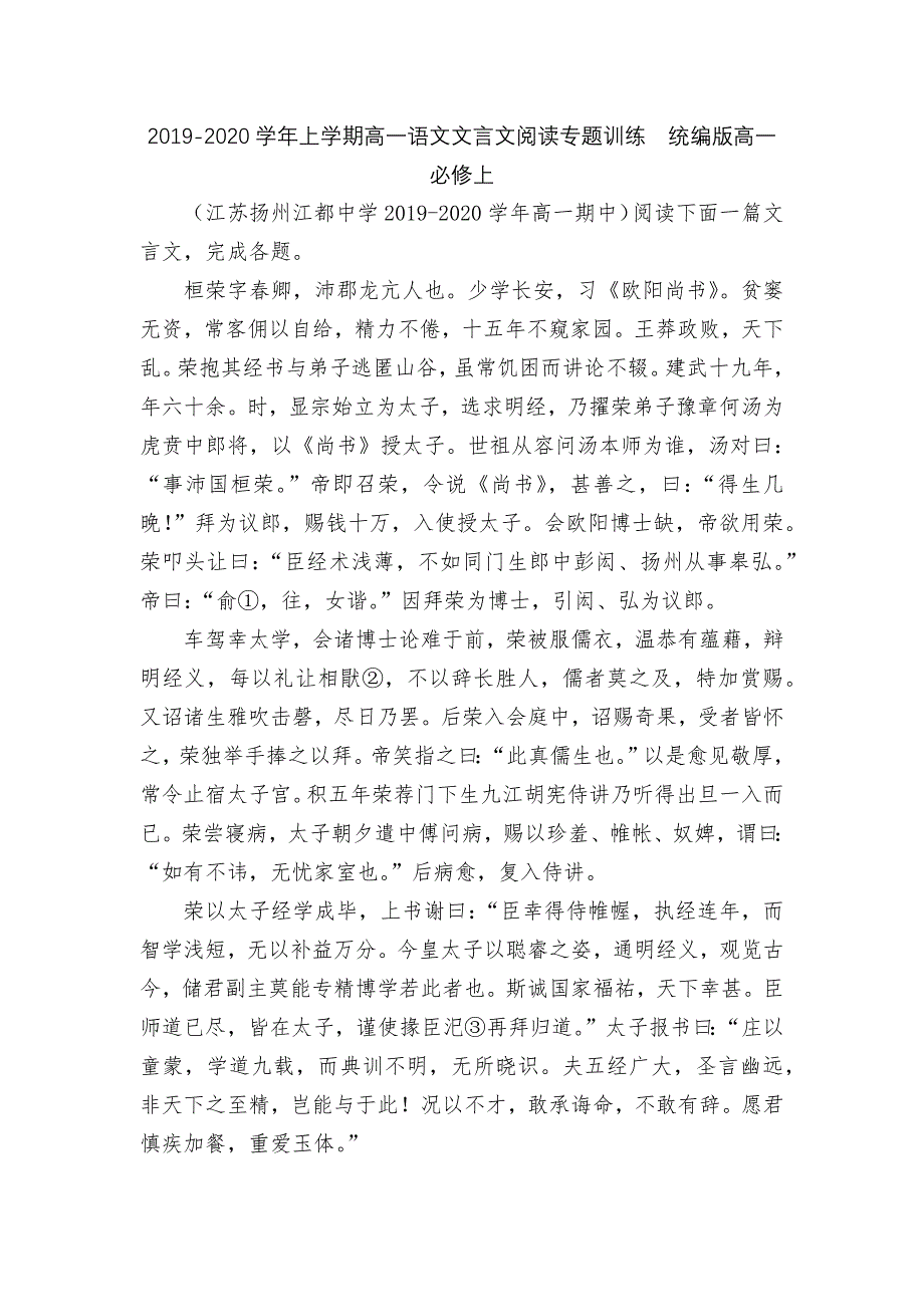 2019-2020学年上学期高一语文文言文阅读专题训练--统编版高一必修上.docx_第1页