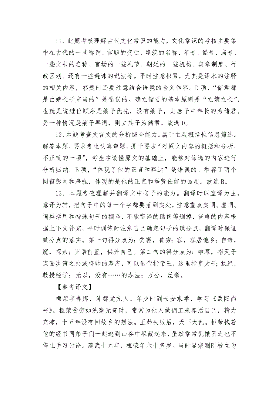 2019-2020学年上学期高一语文文言文阅读专题训练--统编版高一必修上.docx_第4页