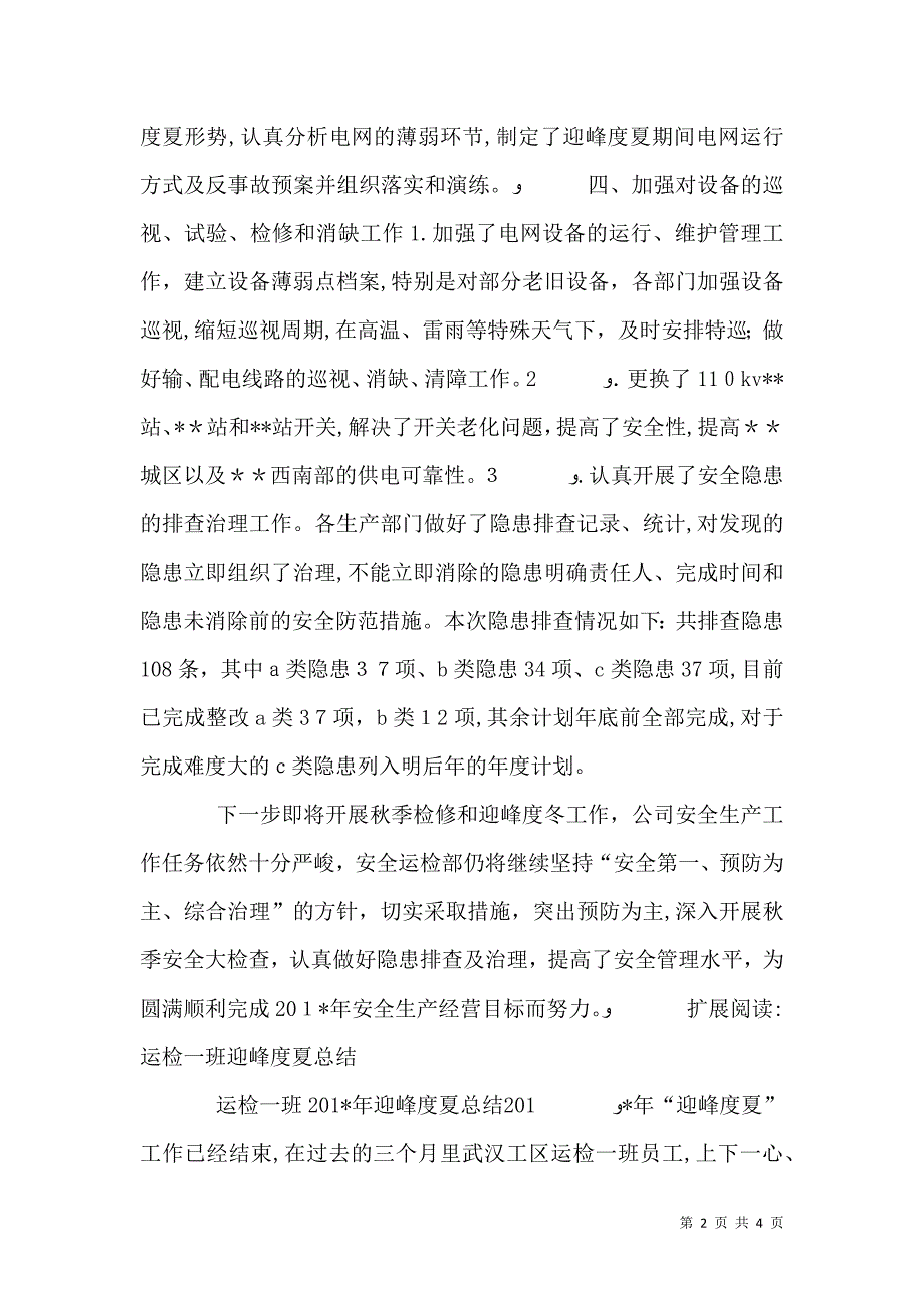 安全运检部迎峰度夏工作总结_第2页