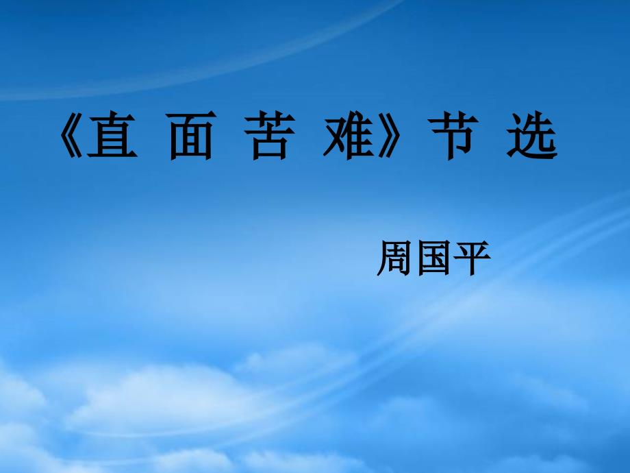 高一语文直面苦难（节选）周国平课件 新课标1_第1页