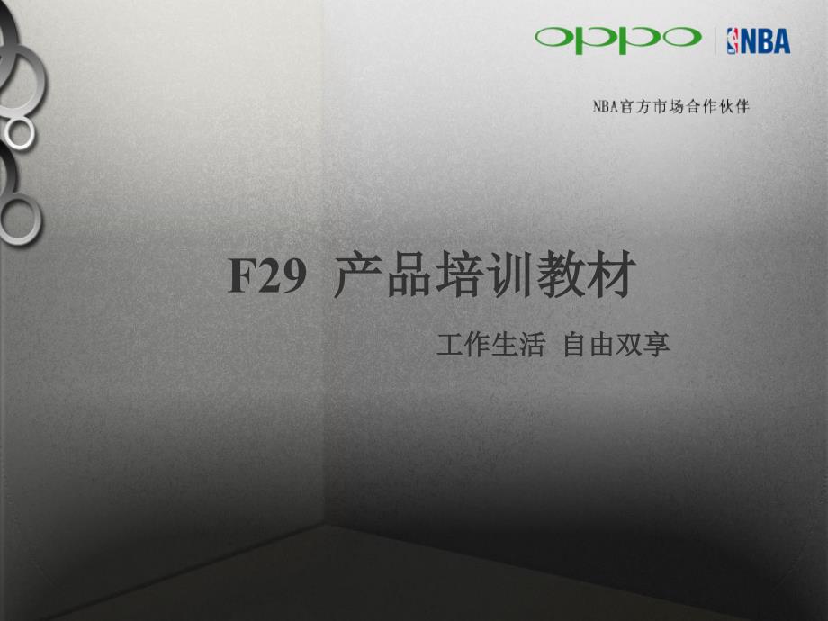 OPPOF29手机产品培训教材_第1页