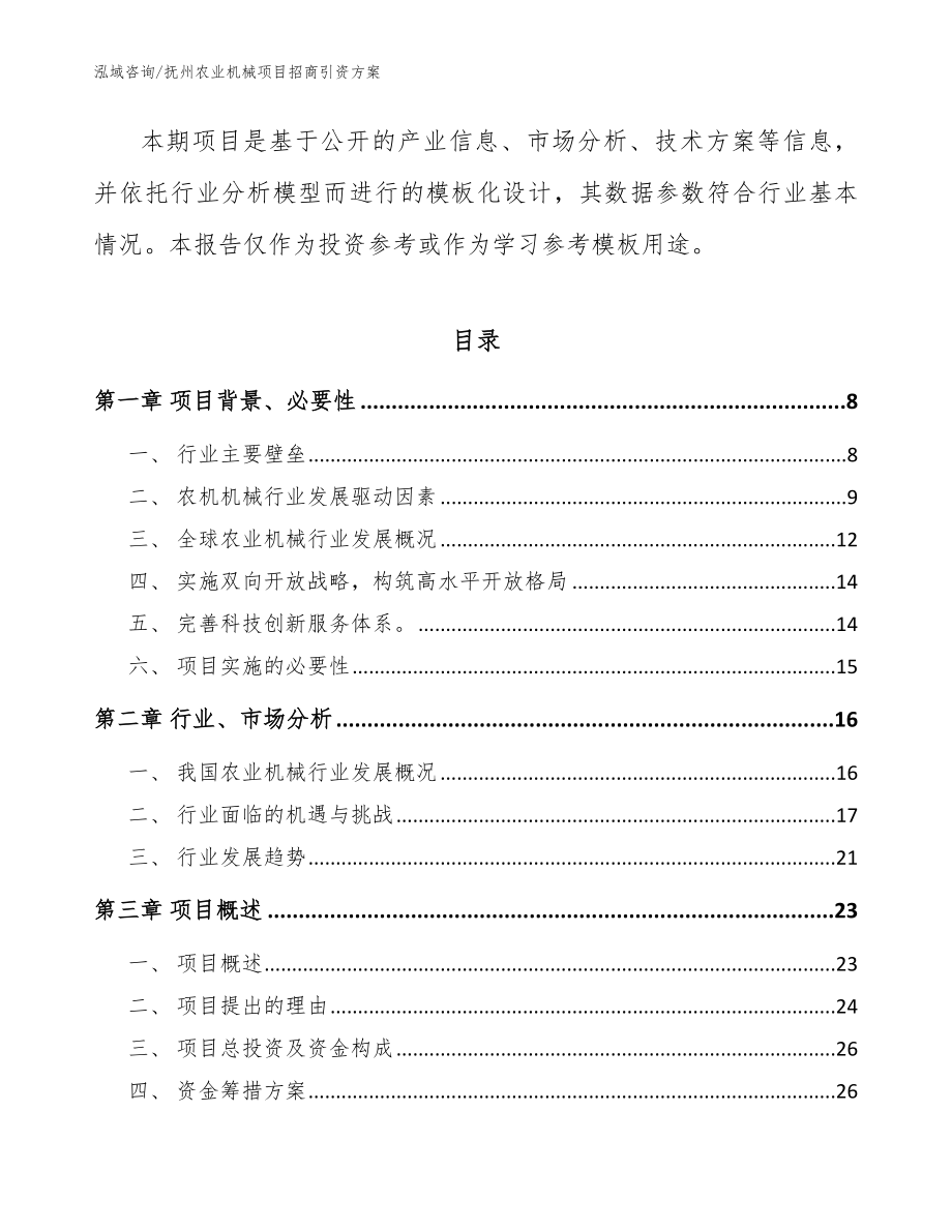 抚州农业机械项目招商引资方案参考范文_第2页