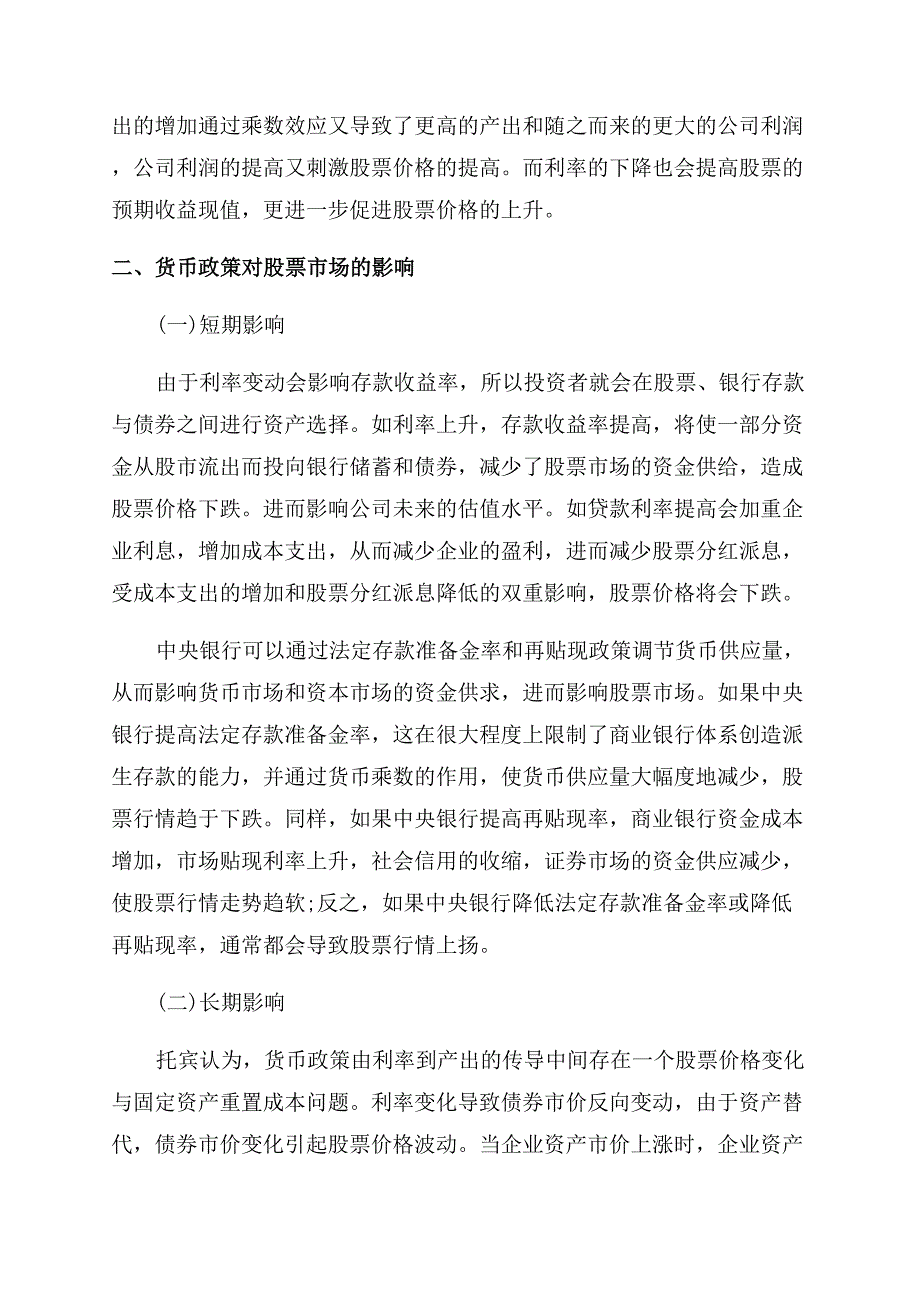 货币政策对股票的影响因素.docx_第2页