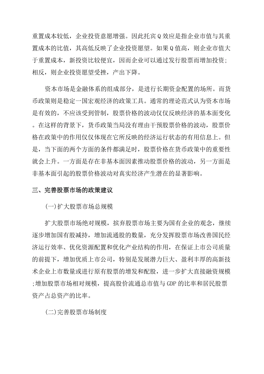 货币政策对股票的影响因素.docx_第3页