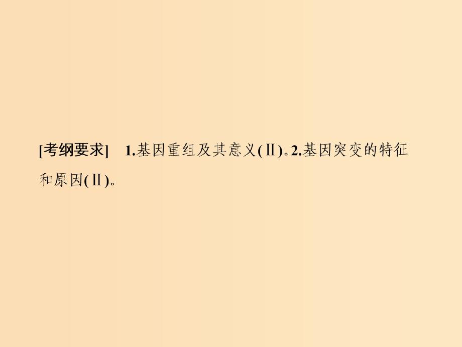 2019版高考生物一轮复习第七单元生物的变异育种与进化第一讲基因突变和基因重组课件苏教版.ppt_第2页