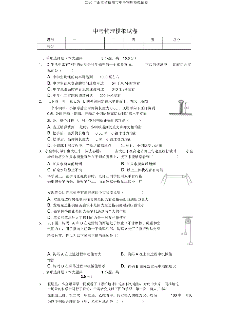 浙江省杭州市中考物理模拟试卷.doc_第1页