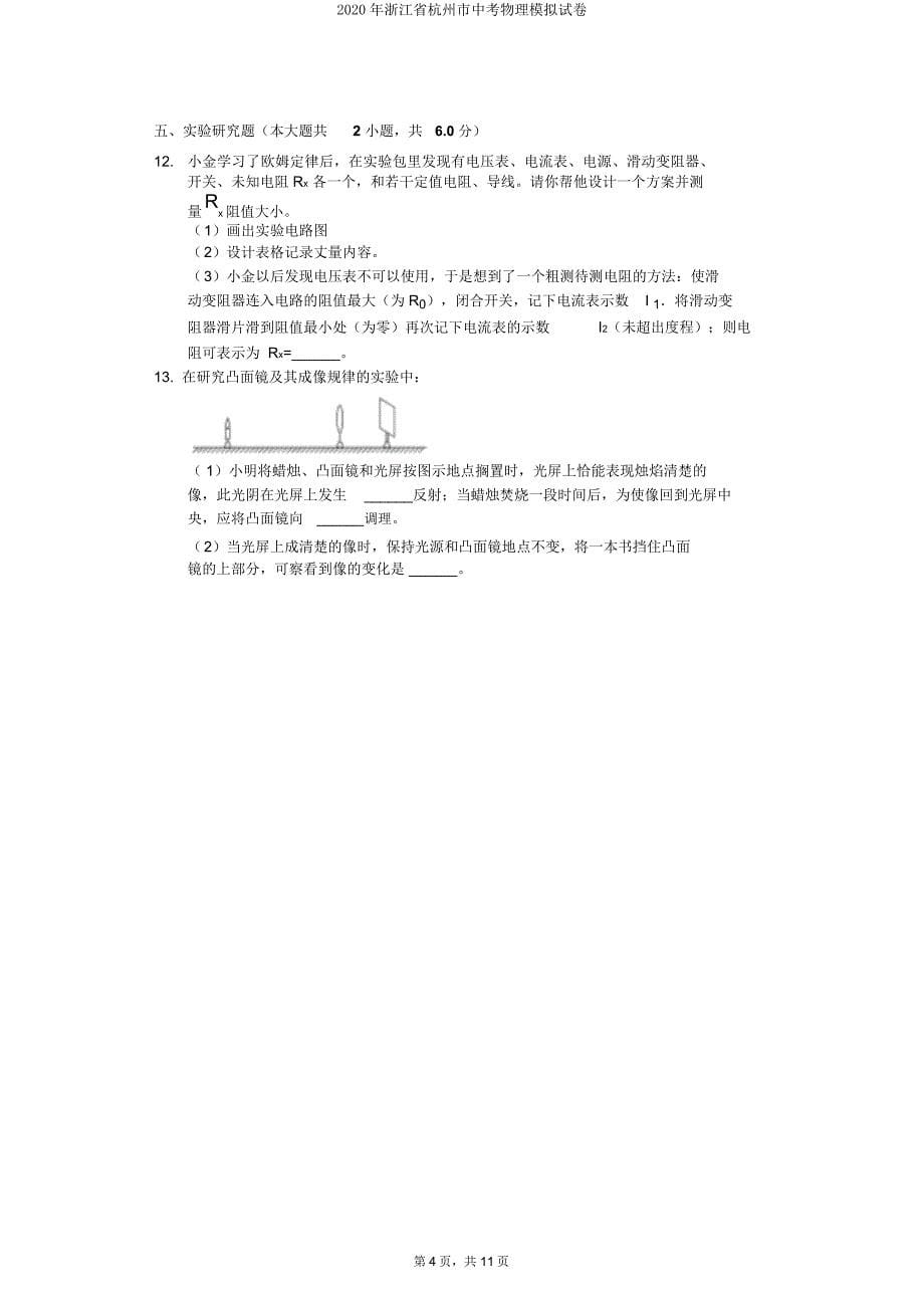 浙江省杭州市中考物理模拟试卷.doc_第5页