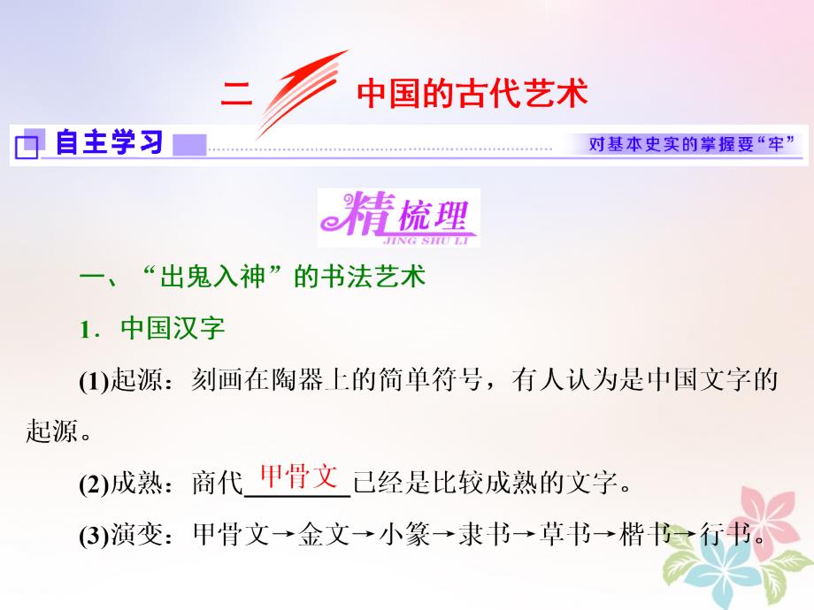 历史 二 古代中国的科学技术与文化 二 中国的古代艺术 人民版必修3_第1页