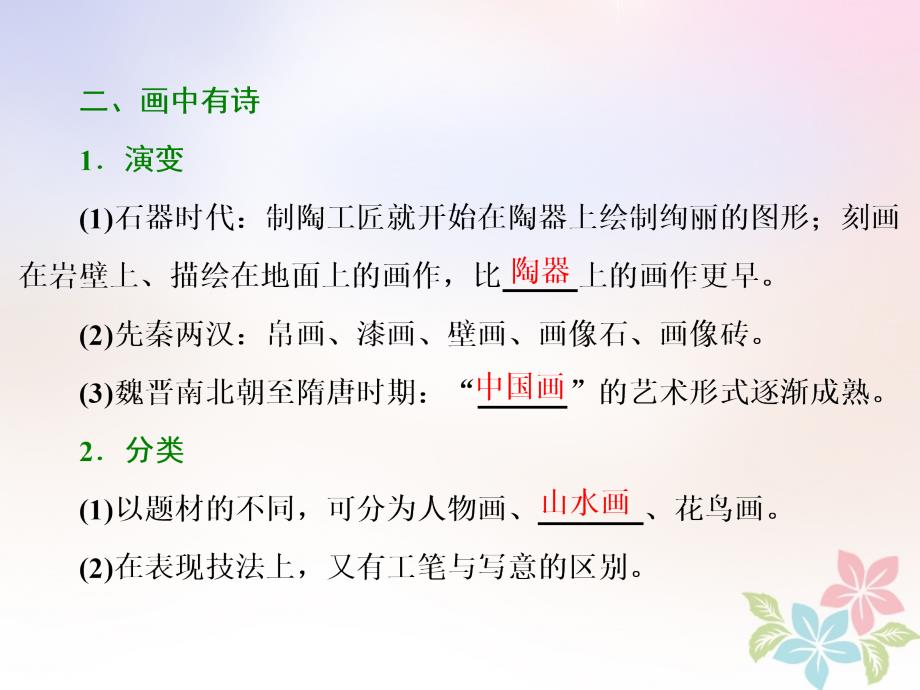 历史 二 古代中国的科学技术与文化 二 中国的古代艺术 人民版必修3_第4页